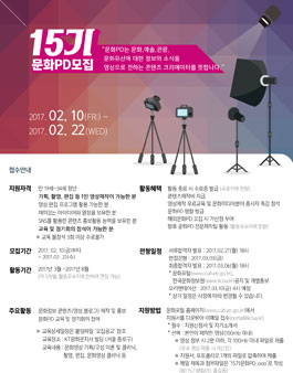 한국문화정보원 15기 문화PD 모집.