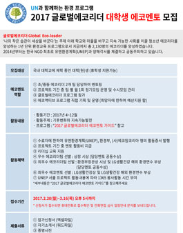 에코맘코리아 2017 글로벌에코리더 대학생 에코멘토 모집.