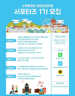 유럽자유여행 서포터즈 1기 모집.