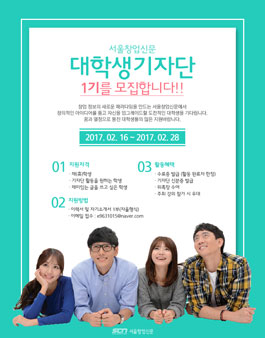 서울창업신문 2017 대학생기자단 1기 모집.