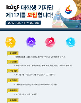 한국대학스포츠총장협의회 KUSF 대학생기자단 11기 모집.