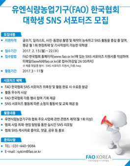 유엔식량농업기구(FAO) 한국협회 대학생 SNS 서포터즈 모집.