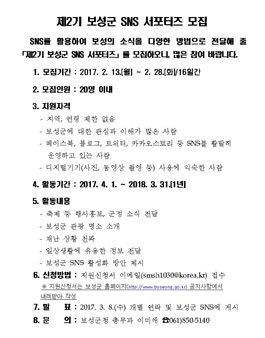 제2기 보성군 SNS 서포터즈 모집.