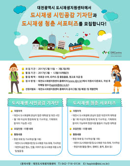 대전도시재생지원센터 도시재생 시민공감 기자단 및 도시재생 청춘 서포터즈 모집.