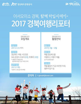 경상북도관광공사 2017 경북여행리포터 모집.