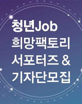 청년JOB 희망팩토리 서포터즈&기자단 모집.