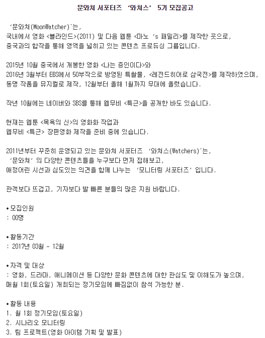 2017 문와쳐 서포터즈 와쳐스 5기 모집.