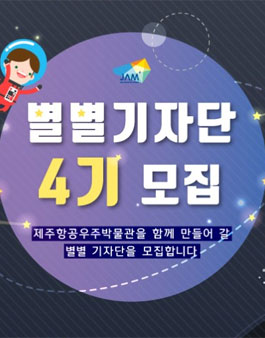 제주항공우주박물관 별별기자단 4기 모집.