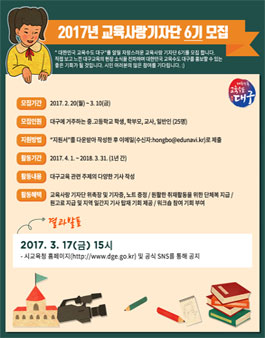 대구광역시교육청 2017 교육사랑 기자단 6기 모집.