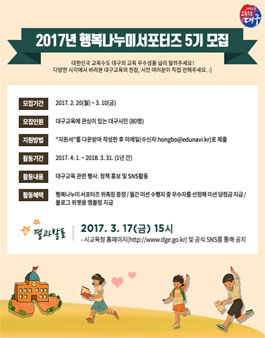 대구광역시교육청 2017 행복나누미 서포터즈 5기 모집.