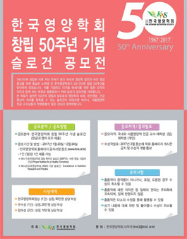 한국영양학회 창립 50주년 기념 슬로건 공모전.