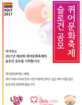 2017년 제18회 퀴어문화축제 슬로건 공모.