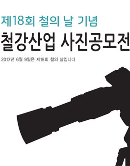 제18회 철의 날 기념 철강사진공모전 대회