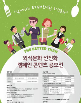 한국농수산식품유통공사 외식문화 선진화 캠페인 콘텐츠 공모전.