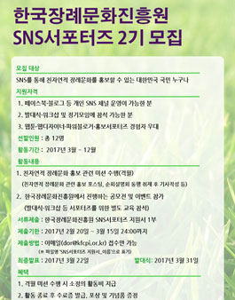 한국장례문화진흥원 SNS서포터즈 2기 모집.