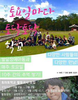 토마토학교 발달장애아동 주말놀이학교 활동교사 모집.