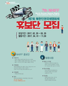 제7회 북한인권국제영화제 홍보단 모집.