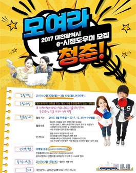 제15기 대전광역시 e-시정도우미 모집.