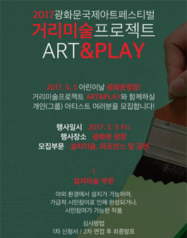 광화문국제아트페스티벌 거리미술프로젝트 ART&PLAY 모집.