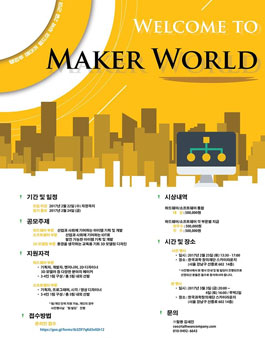 웰컴 투 메이커월드 (메이커톤 + 해커톤) & 3D모델링 공모.