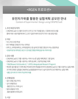 유전자가위를 활용한 실험계획 공모전.