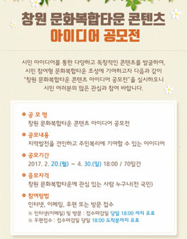 창원 문화복합타운 콘텐츠 아이디어 공모전.