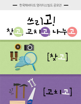 한국해비타트 영리더스빌드 공모전.