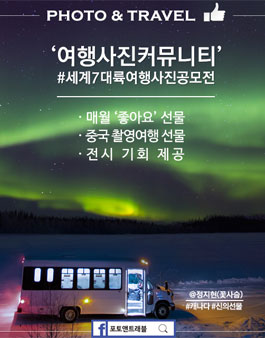 포토앤트래블 온라인여행사진공모전(페이스북그룹).