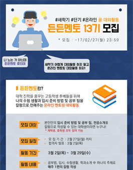 공블러, 새학기 집에서도 할 수 있는 단기 온라인 멘토링 대외활동 든든멘토 13기 모집(~2/27).