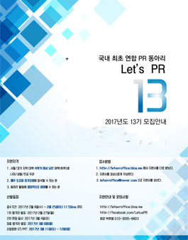 연합 PR동아리 Let's PR 신입기수 모집.