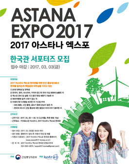 2017 아스타나 엑스포 한국관 서포터즈 모집(추가모집).