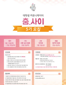 2016년 국립현대무용단 대학생 커뮤니케이터 춤사이 5기 모집.