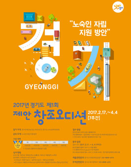 2017년 경기도 제1회 제안 창조오디션.