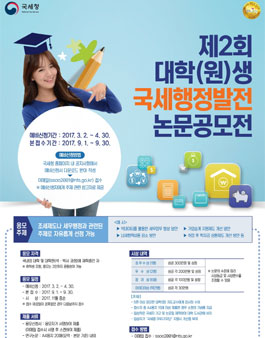 제2회 대학(원)생 국세행정발전 논문공모전.