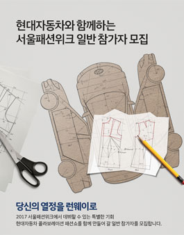 현대자동차와 함께하는 서울패션위크 일반 참가자 모집 .