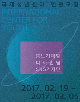 ​국제청년센터 홍보기획팀, 디자인팀, SNS기자단 모집.