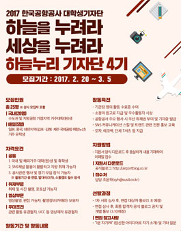 한국공항공사 하늘누리 기자단 4기 모집.