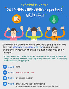 한국도자재단 2017 NEW 세라포터 모집.