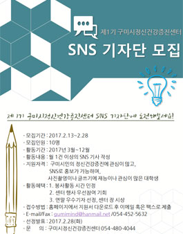 구미시정신건강증진센터 SNS 기자단 1기 모집.