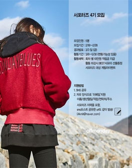 offmonday 서포터즈 4기 모집.