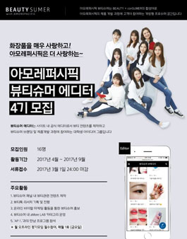 아모레퍼시픽 대학생 뷰티슈머 에디터 4기 모집.