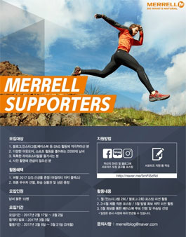 MERRELL 2017 머렐 서포터즈를 모집.