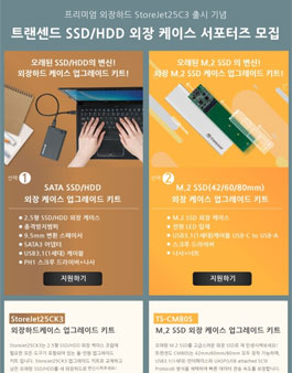 트랜센드 SSD/HDD 외장케이스 서포터즈 모집.