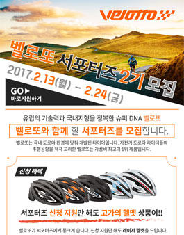 벨로또 서포터즈 2기 모집.