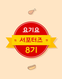 요기요 서포터즈 8기 모집.