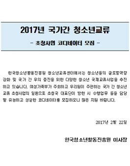 2017년 국가간 청소년교류 초청사업 코디네이터 모집.