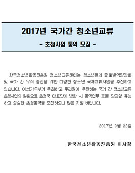 2017년 국가간 청소년교류 초청사업 통역 모집.