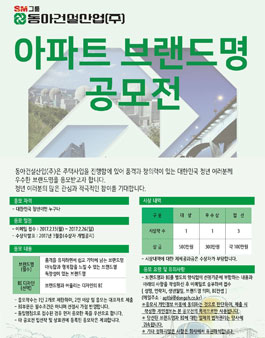 동아건설산업(주) 아파트 브랜드명 공모전.