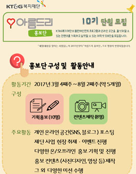 KT&G복지재단 아름드리 홍보단 10기 모집.