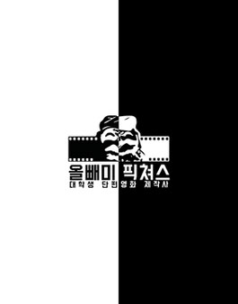 올빼미픽쳐스 대학생 단편영화 제작·워크샵 지원.